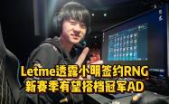 Ming官方宣布比赛规则变更新规，RNG引发争议！