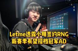 Ming官方宣布比赛规则变更新规，RNG引发争议！