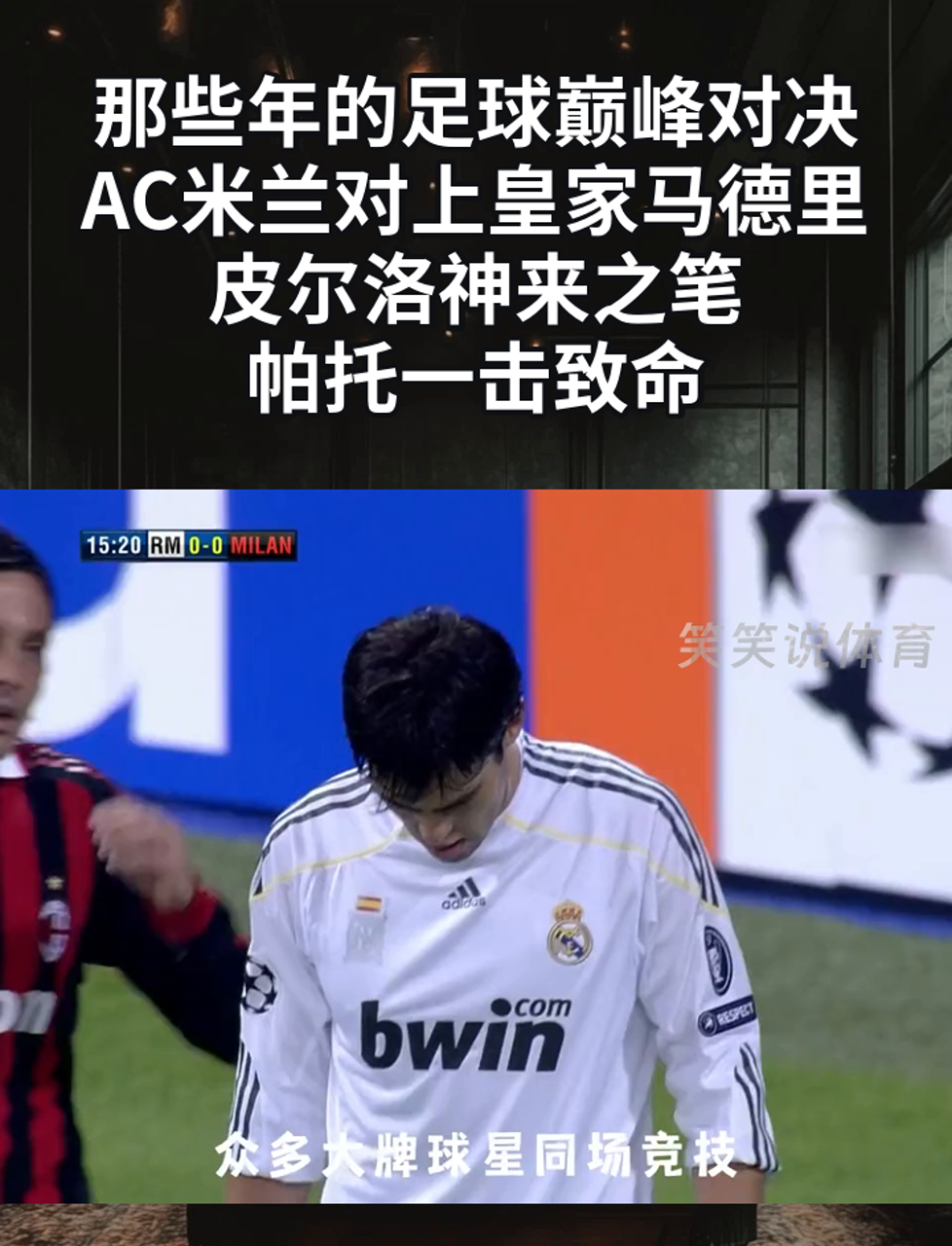 皇马遭遇争议红牌，AC米兰乘势反超比分完成逆转