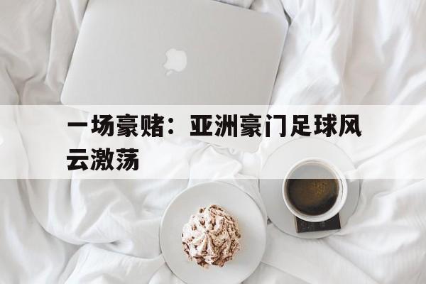 豪门足球风云直播抽卡