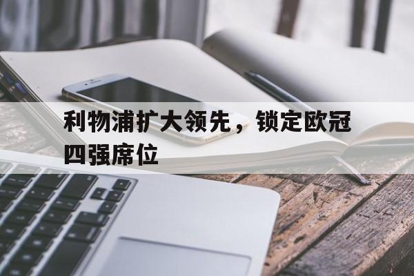 IM电竞sports-利物浦欧冠比赛结果