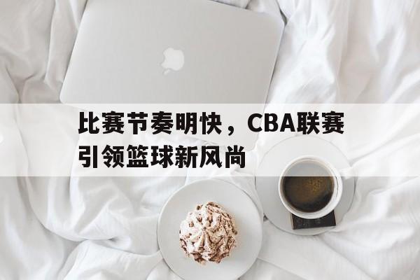 IM体育-cba比赛的