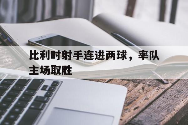 IM电竞中国游戏平台-比利时历史射手